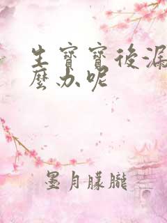 生宝宝后漏尿怎么办呢