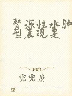 肾源性水肿的典型表现是