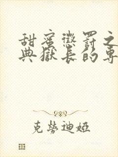 甜蜜惩罚之我是典狱长的专属宠物