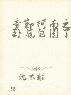 章节柯南之我被卧底包围了