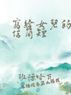 写给女儿的鼓励信简短