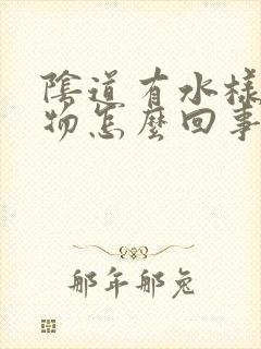 阴道有水样分泌物怎么回事