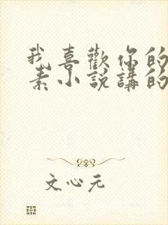 我喜欢你的信息素小说讲的什么