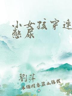 小女孩穿连裤袜憋尿