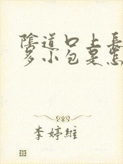 阴道口上长了好多小包是怎么回事