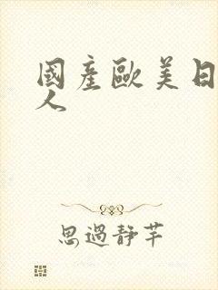 国产欧美日韩成人