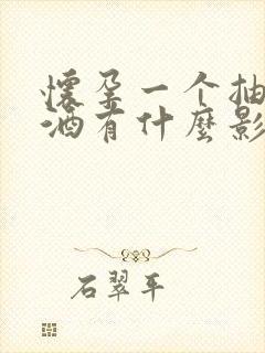 怀孕一个抽烟喝酒有什么影响吗