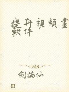 提升视频画质的软件