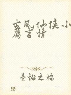 古风仙侠小说推荐言情