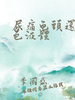 尿痛龟头还有白色液体