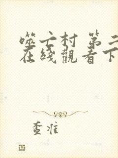 噬亡村 第二季在线观看下载