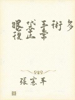 眼袋手术多久恢复正常