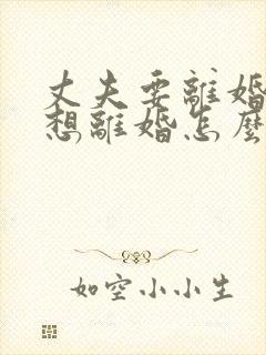 丈夫要离婚我不想离婚怎么挽回