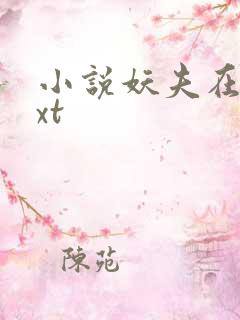 小说妖夫在上txt