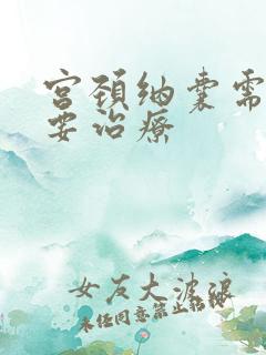 宫颈纳囊需不需要治疗