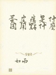 蛋皮痒是什么原因用点什么药