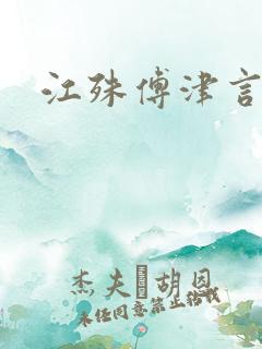 江殊傅津言短剧