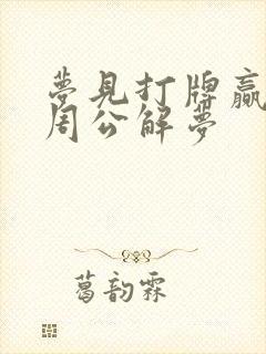 梦见打牌赢了钱周公解梦