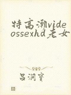 特高潮videossexhd老女人
