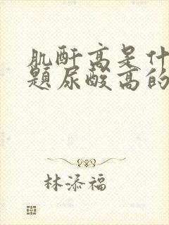 肌酐高是什么问题尿酸高的原因