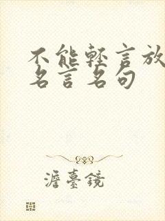 不能轻言放弃的名言名句