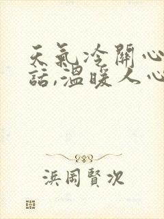 天气冷关心人的话,温暖人心