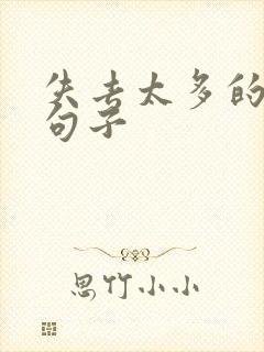 失去太多的伤感句子