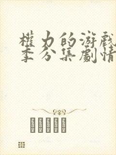 权力的游戏第七季分集剧情