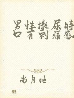 男性撒尿时尿道口有刺痛感