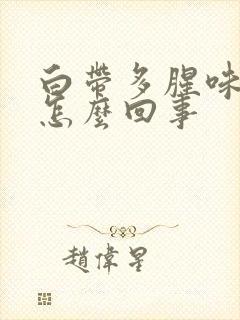 白带多腥味发黄怎么回事