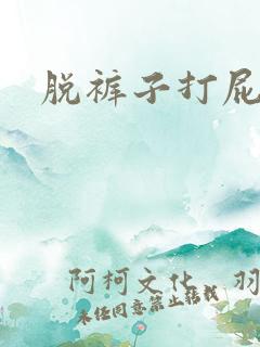 脱裤子打屁股疼