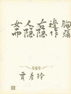 女人右边胸部上面隐隐作痛