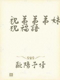 祝弟弟弟妹订婚祝福语