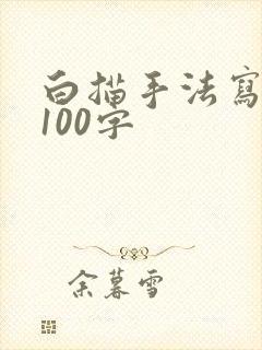 白描手法写景物100字