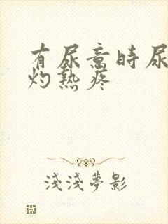 有尿意时尿道口灼热疼