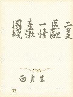 国产一区二区在线激情欧美