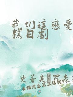 我们这恋爱太糟糕日剧