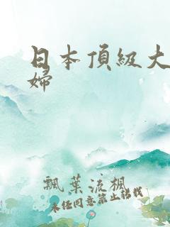 日本顶级大胸少妇