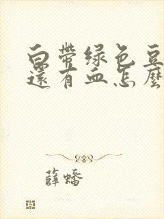 白带绿色豆腐渣还有血怎么回事