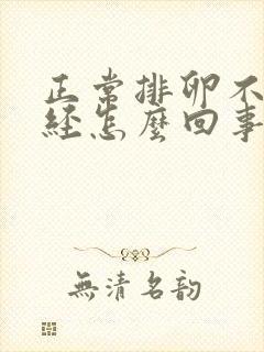 正常排卵不来月经怎么回事