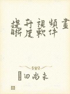 提升视频画面清晰度软件