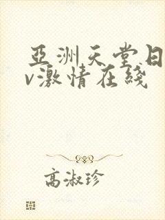 亚洲天堂日韩av激情在线