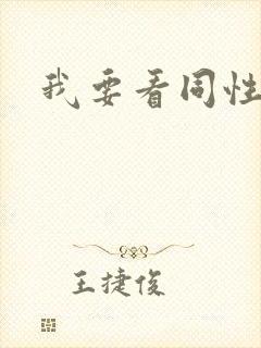 我要看同性恋