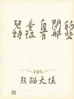 儿童自闭的表现特征有哪些