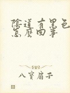 阴道有黑色斑块怎么回事