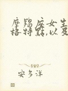 摩羯座女生的性格特点,以及致命弱点