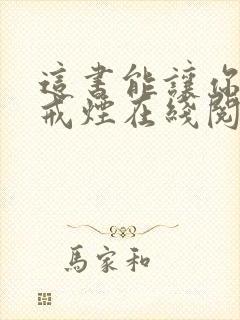 这书能让你永久戒烟在线阅读txt