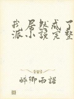 我居然成了大反派小说完整版本