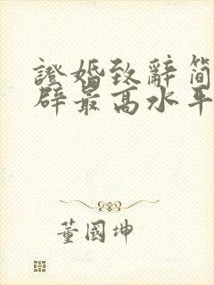 证婚致辞简短精辟最高水平的句子