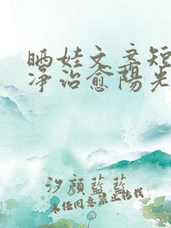 晒娃文案短句干净治愈阳光可爱